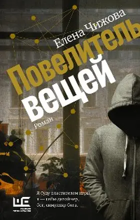 Chizhova |  Povelitel veschey | eBook | Sack Fachmedien
