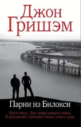 Grisham |  Parni iz Biloksi | eBook | Sack Fachmedien