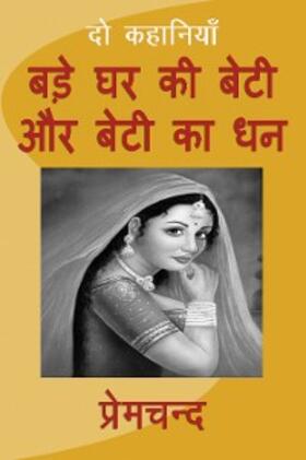 Premchand |  Bade Ghar Ki Beti Aur Beti Ka Dhan | eBook | Sack Fachmedien
