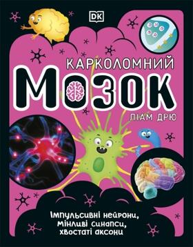 Dk |  The Brain Book (Ukrainian Edition) | Buch |  Sack Fachmedien