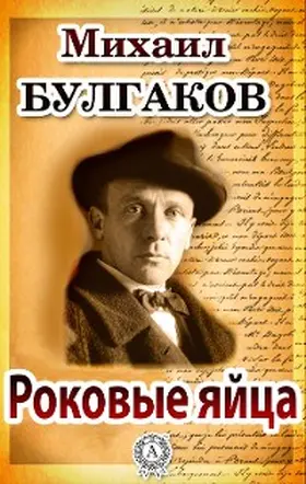 Bulgakov |  Fatal eggs | eBook | Sack Fachmedien