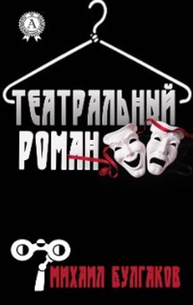 Bulgakov |  theatrical romance | eBook | Sack Fachmedien