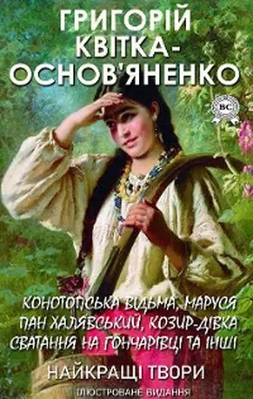 Kvitka-Osnovyanenko |  Hryhoriy Kvitka-Osnovyanenko. The best works. Illustrated edition | eBook | Sack Fachmedien