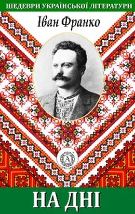 Franko |  At the Bottom. Masterpieces of Ukrainian literature | eBook | Sack Fachmedien