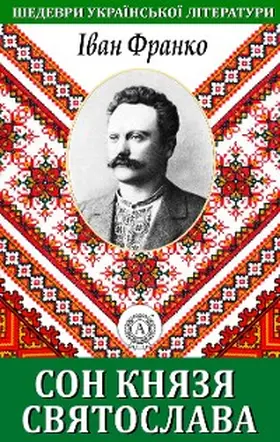 Franko |  The Dream of Prince Svyatoslav. Masterpieces of Ukrainian literature | eBook | Sack Fachmedien
