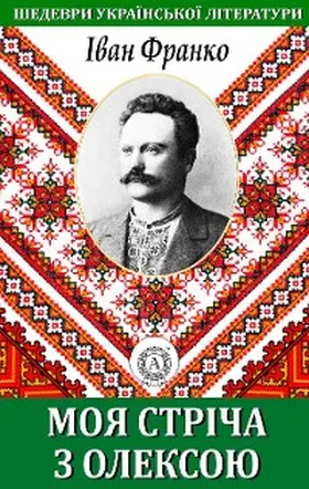 Franko |  My tape with Oleksa. Masterpieces of Ukrainian literature | eBook | Sack Fachmedien