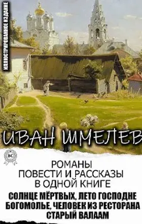 Shmelev |  Ivan Shmelev. Novels, novellas and short stories in one book. Illustrated edition | eBook | Sack Fachmedien