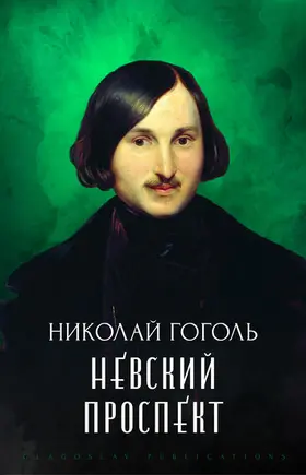 Gogol' |  Nevskij prospekt | eBook | Sack Fachmedien