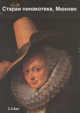 Die Alte Pinakothek München | Buch | 978-3-406-47458-3 | www2.sack.de