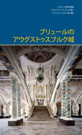 UNESCO-Welterbestätte |  Augustusburg Palace in Brühl (japanisch) | Buch |  Sack Fachmedien