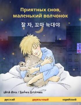 Renz |  Sleep Tight, Little Wolf (Russian - Korean) | eBook | Sack Fachmedien