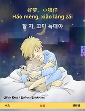 Renz |  Sleep Tight, Little Wolf (Chinese - Korean) | eBook | Sack Fachmedien