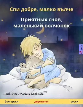 Renz |  Sleep Tight, Little Wolf (Bulgarian - Russian) | eBook | Sack Fachmedien