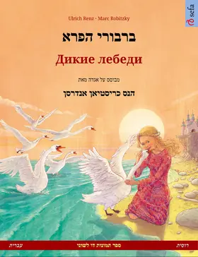 Renz | The Wild Swans (Hebrew (Ivrit) - Russian) | E-Book | sack.de
