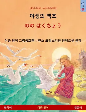 Renz |  The Wild Swans (Korean - Japanese) | eBook | Sack Fachmedien