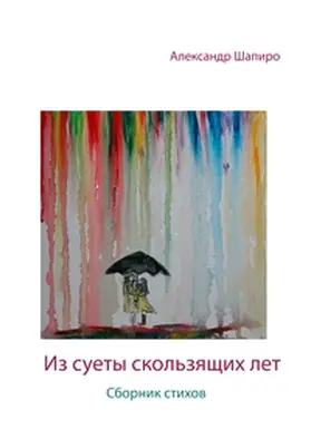 Shapiro |  Aus der Hektik der gleitenden Jahre | Buch |  Sack Fachmedien