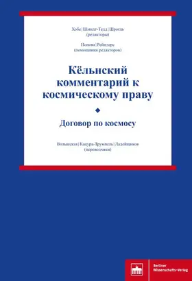 Hobe / Schmidt-Tedd / Schrogl |  Kël'nskij kommentarij k kosmiceskomu pravu – Dogovor po kosmosu | Buch |  Sack Fachmedien