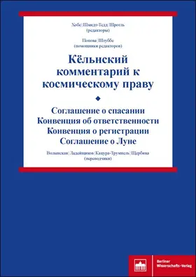 Hobe / Schmidt-Tedd / Schrogl |  Kjol'nskij kommentarij k kosmicheskomu pravu | Buch |  Sack Fachmedien