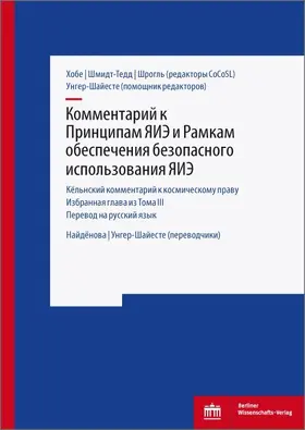 Hobe / Schmidt-Tedd / Schrogl |  &#1050;&#1086;&#1084;&#1084;&#1077;&#1085;&#1090;&#1072;&#1088;&#1080;&#1081; &#1082; &#1055;&#1088;&#1080;&#1085;&#1094;&#1080;&#1087;&#1072;&#1084; &#1071;&#1048;&#1069; &#1080; &#1056;&#1072;&#1084;&#1082;&#1072;&#1084; &#1086;&#1073;&#1077;&#1089;&#1087;&#1077;&#1095;&#1077;&#1085;&#1080;&#1103; &#1073;&#1077;&#1079;&#1086;&#1087;&#1072;&#1089;&#1085;&#1086;&#1075;&#1086; &#1080;&#1089;&#1087;&#1086;&#1083;&#1100;&#1079;&#1086;&#1074;&#1072;&#1085;&#1080;&#1103; &#1071;&#1048;&#1069; | eBook | Sack Fachmedien