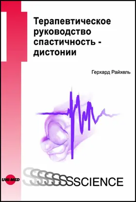 Reichel |  Therapy Guide Spasticity - Dystonia - Russian edition | eBook | Sack Fachmedien