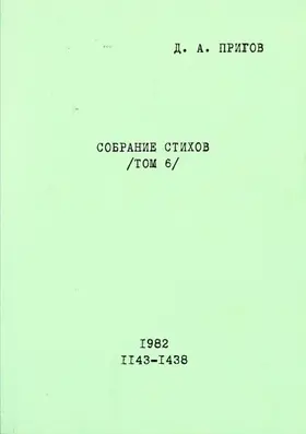 Prigov |  Sobranie Stichov. Tom 6. No. 1143-1438. 1982 | Buch |  Sack Fachmedien