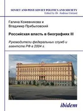 Kozhevnikova / Pribylovskii / Umland |  Rossiiskaia vlast' v biografiiakh III. Rukovoditeli federal'nykh sluzhb i agentstv RF v 2004 g. | Buch |  Sack Fachmedien