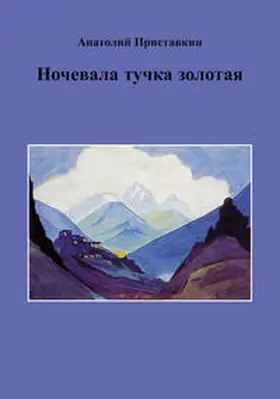 Pristawkin |  Schlief ein goldenes Wölkchen | Buch |  Sack Fachmedien