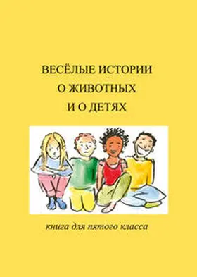 Plotkina / Pädagogische Forschungsstelle beim Bund d. Freien Waldorfschulen |  Lustige Kinder- und Tiergeschichten – Lesebuch für die fünfte Klasse | Buch |  Sack Fachmedien