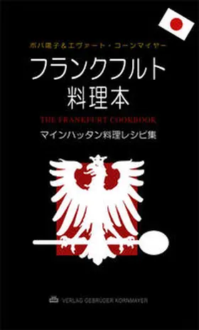 Popper / Kornmayer |  The Frankfurt Cookbook (Japanese Edition) | Buch |  Sack Fachmedien