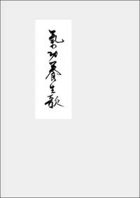 Guorui |  Qigong Yangsheng - Ein Lehrgedicht | Buch |  Sack Fachmedien