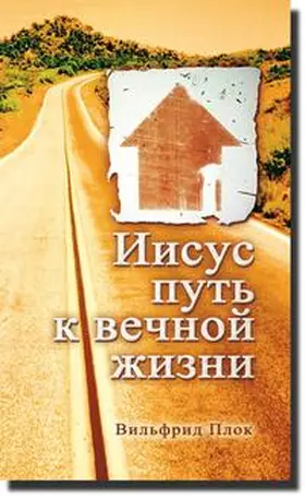 Plock |  Jesus ist der Weg (auf Russisch) | Buch |  Sack Fachmedien