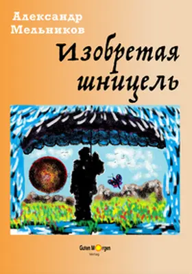 Melnikov / Guten Morgen Verlag Alexander Melnikov / Mel'nikov |  ????????? ??????? (Beim Erfinden des Schnitzels) | Buch |  Sack Fachmedien
