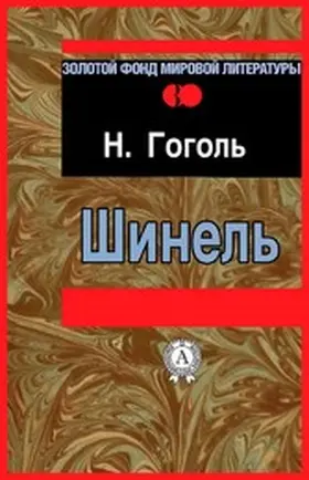 Gogol |  The Overcoat | eBook | Sack Fachmedien