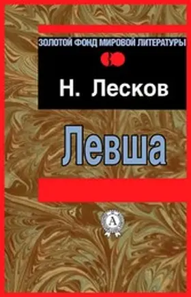 Leskov |  Levsha | eBook | Sack Fachmedien