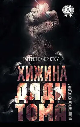 Stowe |  Uncle Tom's Cabin | eBook | Sack Fachmedien