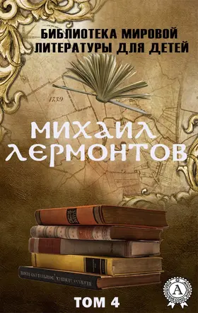 Lermontov |  Mikhail Lermontov. Volume 4 (World Literature Library for Children) | eBook | Sack Fachmedien