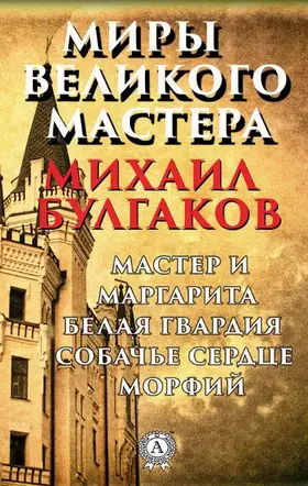 Bulgakov |  Worlds of the Great Master. Master and Margarita, White Guard, Dog Heart, Morphine | eBook | Sack Fachmedien