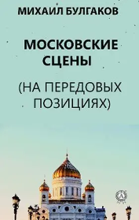 Bulgakov |  Moscow stages (At the forefront) | eBook | Sack Fachmedien