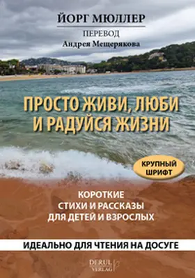 Müller |  Prosto zhivi, ljubi i radujsja zhizni. Korotkie stihi i rasskazy dlja detej i vzroslyh. | Buch |  Sack Fachmedien