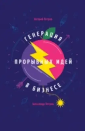 Petrov |  Generacija proryvnyh idej v biznese | eBook | Sack Fachmedien