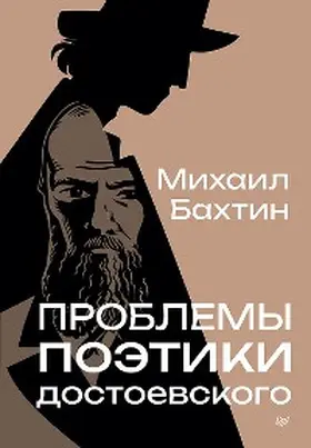 Bakhtin |  Problemy poetiki Dostoevskogo | eBook | Sack Fachmedien