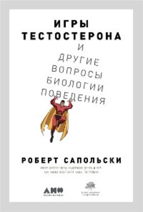 Sapolsky |  Igry testosterona i drugie voprosy biologii povedeniya | eBook | Sack Fachmedien