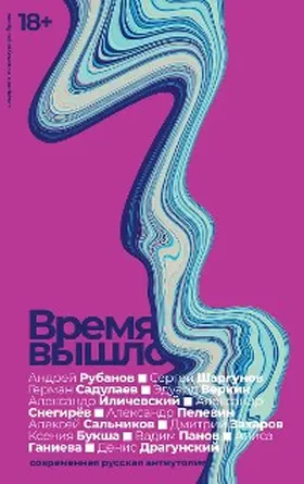 Sadulaev / Buksha / Panov |  Vremya vyshlo. Sovremennaya russkaya antiutopiya | eBook | Sack Fachmedien