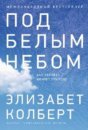 Kolbert |  Under a White Sky: The Nature of the Future | eBook | Sack Fachmedien