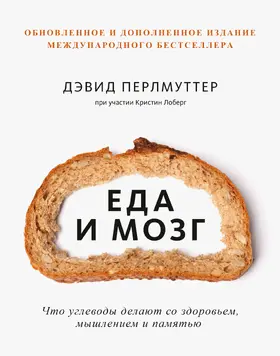 Perlmutter / Loberg |  Eda imozg. Chto uglevody delayut so zdorov'em, myshleniem i pamyat'yu | eBook | Sack Fachmedien