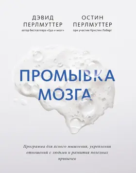 Perlmutter / Loberg |  Promyvka mozga | eBook | Sack Fachmedien