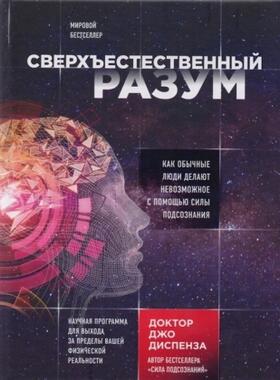 Dispenza |  Sverhestestvennyj razum. Kak obychnye ljudi delajut nevozmozhnoe s pomoshh'ju sily podsoznanija | Buch |  Sack Fachmedien