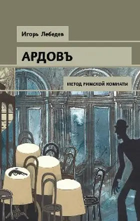 Lebedev |  Metod rimskoy komnaty | eBook | Sack Fachmedien
