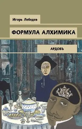 Lebedev |  Formula alhimika | eBook | Sack Fachmedien