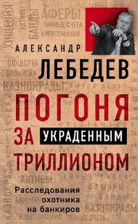 Lebedev |  Pogonya za ukradennym trillionom. Rassledovaniya ohotnika na bankirov | eBook | Sack Fachmedien